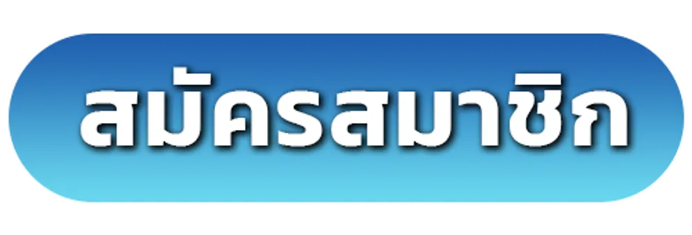สมัครสมาชิก