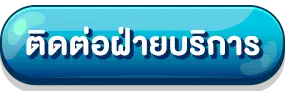 ติดต่อเรา